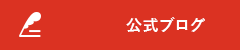 オフィシャルブログ